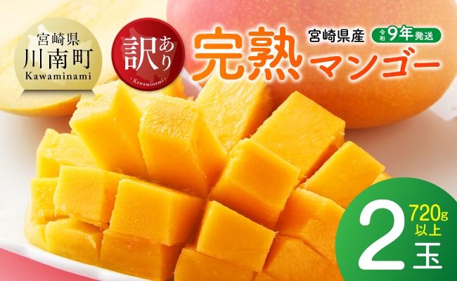 【令和9年発送】【宮崎県産】訳あり・ご自宅用　完熟マンゴー2玉 【 果物 フルーツ マンゴー 宮崎県産 みやざきマンゴー 訳あり 先行予約 数量限定 期間限定 】 [B03717]