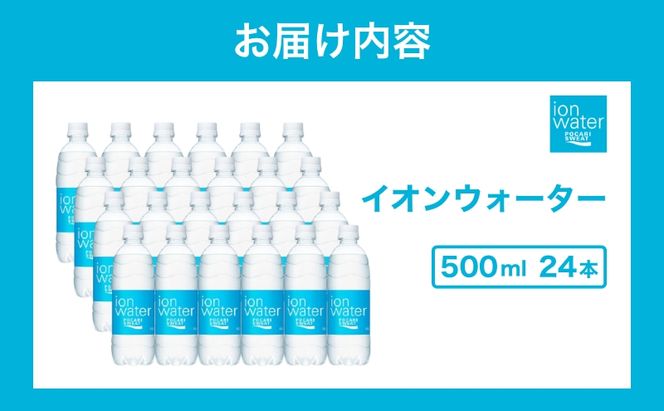 イオンウォーター 500ml 24本 大塚製薬 ポカリスエット