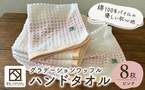099H4648 グラデーションワッフル ハンドタオル ピンク 8枚【泉州タオル 国産 吸水 普段使い シンプル 日用品 家族 ファミリー】