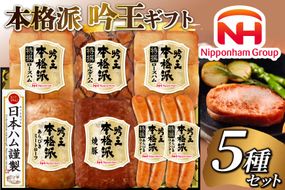 ハム 詰め合わせ 日本ハム 本格派吟王 5種 セット [日本ハムマーケティング 宮崎県 日向市 452061254] ロースハム 焼豚 あらびき ミートローフ ショルダーハム ウインナー ウィンナー 粗挽き 焼き豚 豚肉 お弁当 朝食 昼食 国内製造 日ハム HGT-805
