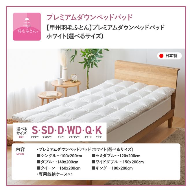 【甲州羽毛ふとん】プレミアムダウンベッドパッド 選べるサイズ シングル セミダブル ダブル ワイドダブル クイーン キング ダックダウン50％ 綿100％ 寝具 ダウンベッド 快眠 快適 オールシーズン 収納ケース付 山梨 富士吉田