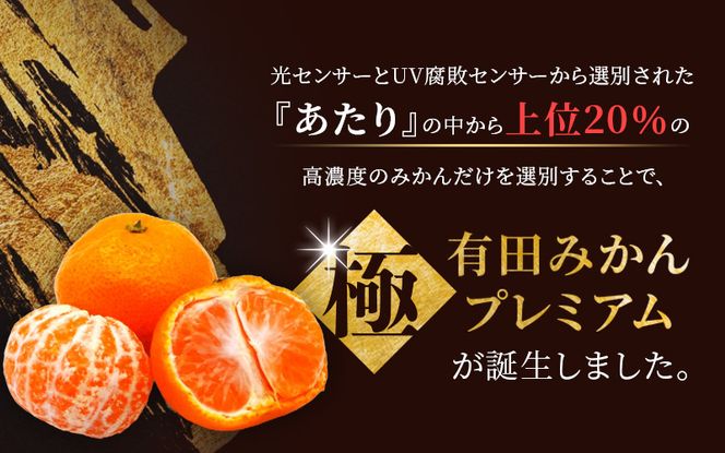 ＼光センサー選別／極 有田みかんプレミアム 約2kg【光センサー 高糖度選別品】2S～Lサイズ 有機質肥料100% ※2026年11月下旬頃～2027年1月上旬頃に順次発送予定 ※北海道・沖縄・離島への配送不可 【nuk154G】