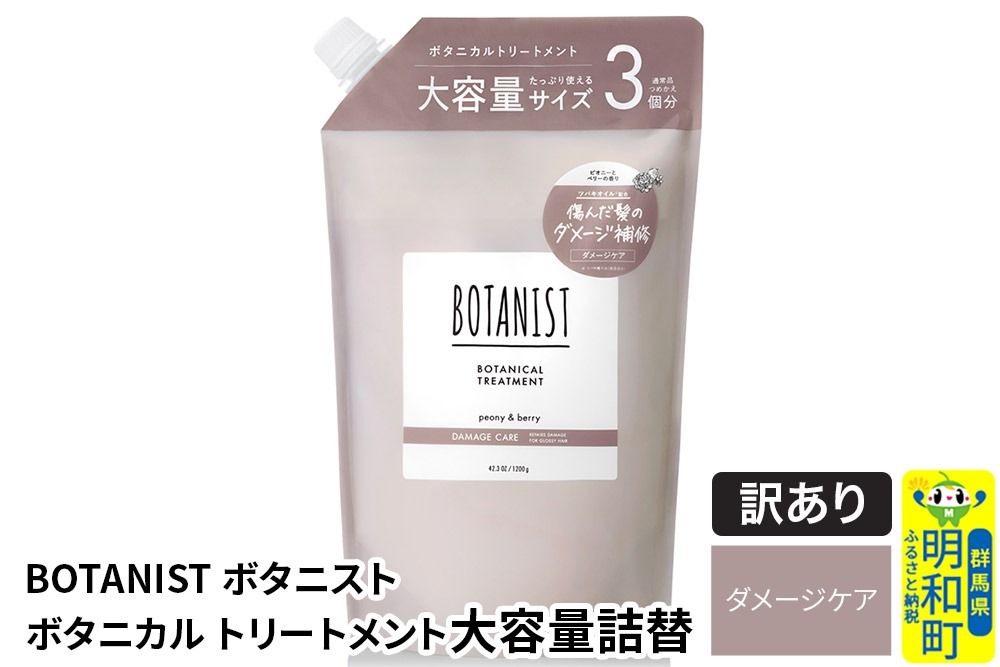 [訳あり品] BOTANIST ボタニスト ボタニカルトリートメント 大容量詰替 単品[ダメージケア]|10_ine-160101dt