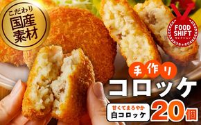 G3440 こだわりの国産素材手作りコロッケ 合計20個【白コロッケ 無添加 国産 惣菜 おやつ おつまみ お弁当 三代目コロッケ】