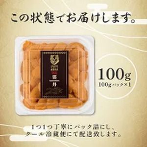 極上 エゾバフンウニ 100g（パック詰）配送期間B:10月下旬〜11月下旬 [mh-0463_B]