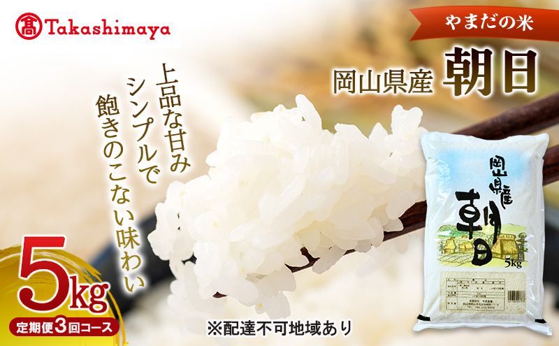 [高島屋選定品]定期便3回コース[やまだの米]令和7年産 岡山県産朝日5kg 岡山高島屋 米 お米 白米 精米 岡山 瀬戸内市