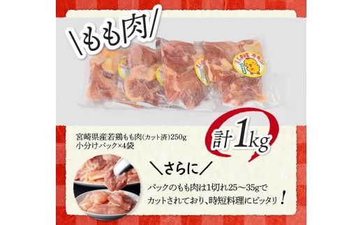 宮崎県産若鶏　もも肉（250g×4袋）&むね肉2kg（１枚ずつ小分け）計3kg 【 肉 鶏肉 精肉 セット 小分け 便利 若鶏 もも むね 九州産 宮崎県産 おうち時間 おうちごはん 送料無料 川南町 】 [C06902]