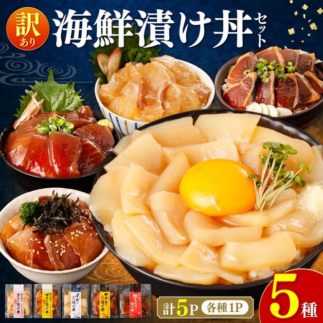 訳あり 海鮮漬け丼 5種類 各1P セット マグロ 鯛 イカ ブリ 鰹のたたき 漬け丼 海鮮丼 漬け づけ丼 国産 食べくらべ 漬け丼の素 海鮮丼の具 海鮮セット まぐろ いか ぶり 鯛 かつおのたたき 鰹タタキ 訳アリ 不揃い 規格外 わけあり 食べ比べ 海鮮 魚介類 水産加工品 冷凍 食品 保存食 鯛茶漬け 小分け 一人暮らし 簡単 高知[BQAB001]