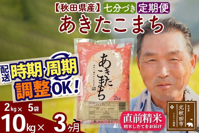 ※新米 令和6年産※《定期便3ヶ月》秋田県産 あきたこまち 10kg【7分づき】(2kg小分け袋) 2024年産 お届け時期選べる お届け周期調整可能 隔月に調整OK お米 おおもり|oomr-43103