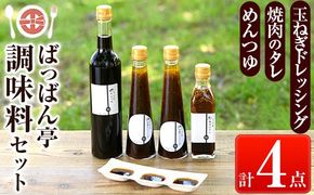 a923 ＜保存料着色料・無添加＞ばっばん亭調味料セット計4点(玉ねぎドレッシング2本・焼肉のたれ1本・めんつゆ1本)【キッチンヌーボー】