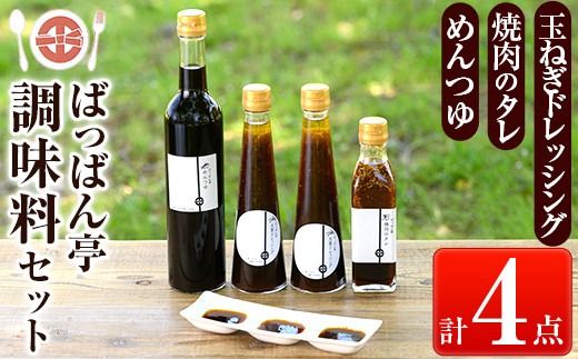 a923 ＜保存料着色料・無添加＞ばっばん亭調味料セット計4点(玉ねぎドレッシング2本・焼肉のたれ1本・めんつゆ1本)【キッチンヌーボー】