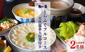 袋井温泉 和の湯 日帰り天然温泉★とらふぐコースご招待券2名様★（天然温泉入浴、オリジナルフェイスタオル付き）やわらぎのゆ 人気 厳選 おすすめ くつろぎ 日帰り入浴 フグ サウナ 袋井市 お食事券 温泉利用券 コース料理 