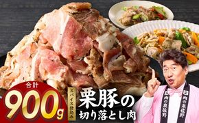 G5244 栗豚 切り落とし 900g【オリジナルスパイス仕込み 小分け 300g×3P 豚肉 焼くだけ 普段使い】