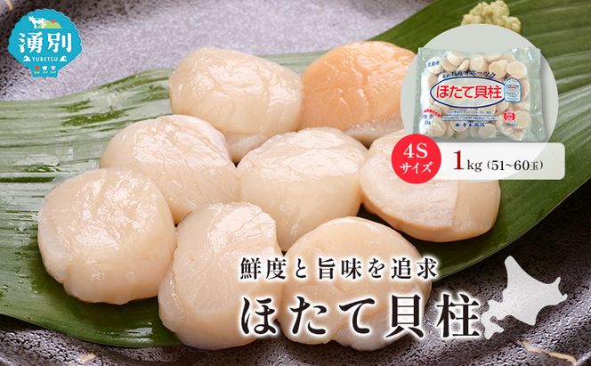 オホーツク海産 冷凍 ほたて 貝柱 1kg 4Sサイズ [株式会社寺本商店]【 帆立 ホタテ 刺身 玉冷 海鮮 魚介 魚貝類 生食用 北海道 湧別町 サロマ湖 】