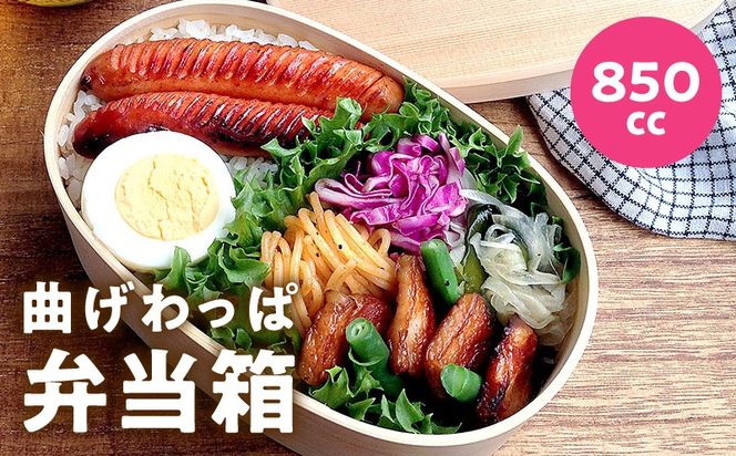 030D201 曲げわっぱ弁当箱 850cc