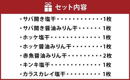 自家製干物特撰Bセット　1025011
