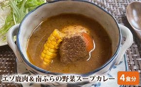エゾ鹿肉＆南ふらの野菜スープカレー4食セット 北海道 南富良野町 エゾシカ 鹿 鹿肉 カレー スープカレー セット 詰合せ 加工食品 惣菜 レトルト 