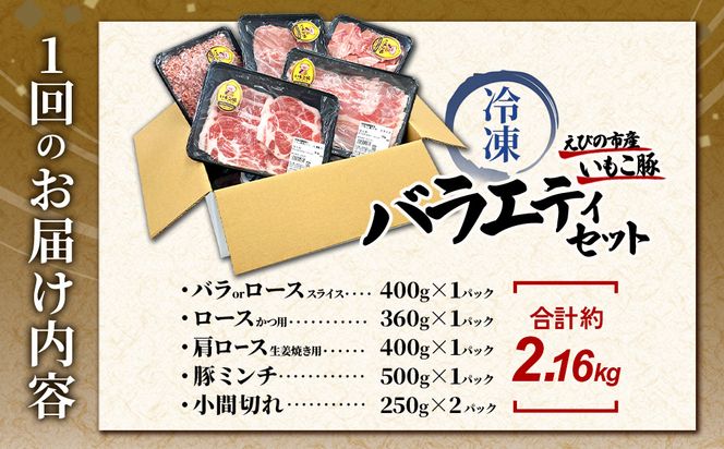 【3回定期便】訳あり いもこ豚 5種盛り バラエティセット 合計2.16kg ×3回 総合計6.48kg 小分け 真空パック 冷凍 送料無料