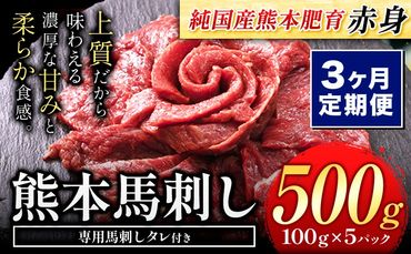 【3ヶ月定期便】馬刺し 赤身 馬刺し 500g【純 国産 熊本 肥育】たっぷり タレ付き 生食用 冷凍《お申込み月の翌月から出荷開始》送料無料 国産 絶品 馬肉 肉 ギフト 定期便---gkt_fjs100x5tei_24_42000_mo3---