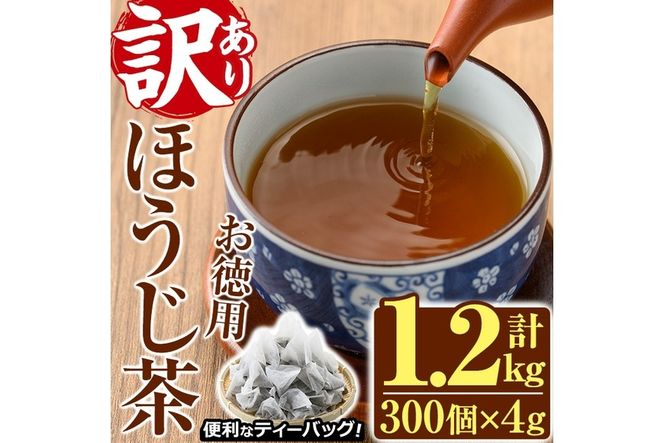 ＜訳あり・簡易包装＞ほうじ茶三角ティーバッグ (計1.2kg・4g×100P×3袋)お茶 茶葉 飲み比べ 常温 保存 便利【AA-21】【鹿島園本舗】