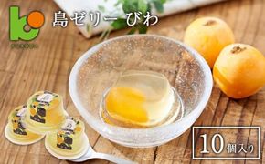 島ゼリー びわ 10個入り　ゼリー