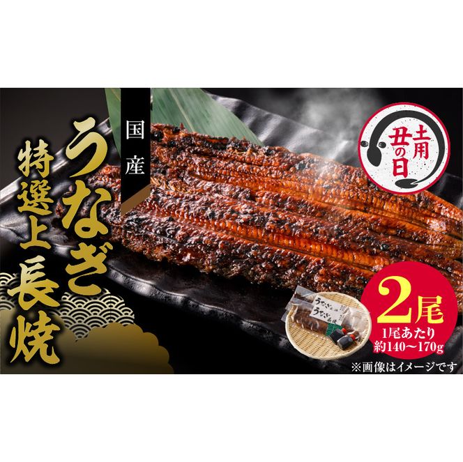 【土用の丑の日】老舗のうなぎ　【特選上長焼】２尾セット（秘伝のタレ・山椒付）