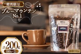コーヒー豆 ブルーマウンテン 100g 2パック 計 200g [珈琲Chiba 福岡県 筑紫野市 21761419] コーヒー 珈琲 豆 珈琲豆 セット ブルーマウンテンNo.1 ブルマン 200g 豆のまま おいしい coffee bean beans メール便 メール便対応 チケット