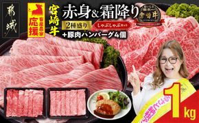 畜産農家応援! 宮崎牛しゃぶしゃぶ2種セット500g×2パック+豚肉ハンバーグ100g×4個_17-N203-ESH