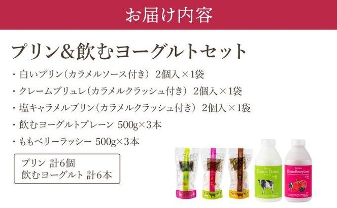 北海道 牧家 Bocca プリン三昧＆飲むヨーグルト プリン 白いプリン クレームブリュレ 塩キャラメル ヨーグルト プレーン ももベリー ラッシー スイーツ ギフト 送料無料