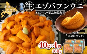 北海道 礼文島産  冷凍 生うに （ エゾバフンウニ ）40g×4個 北海道産 バフンウニ  ギフト 雲丹 うに丼 うに 礼文 魚貝類 