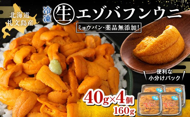北海道 礼文島産  冷凍 生うに （ エゾバフンウニ ）40g×4個 北海道産 バフンウニ  ギフト 雲丹 うに丼 うに 礼文 魚貝類 
