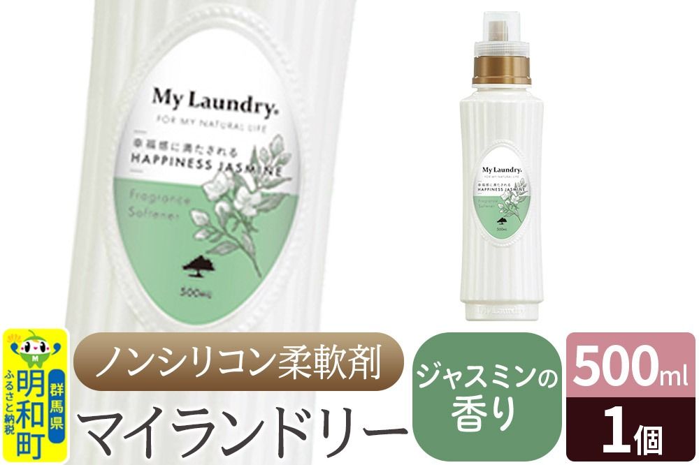 ノンシリコン柔軟剤 マイランドリー (500ml)[ジャスミンの香り]|10_spb-010101c