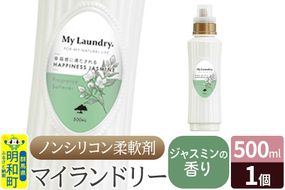 ノンシリコン柔軟剤 マイランドリー (500ml)【ジャスミンの香り】|10_spb-010101c