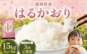【2ヶ月毎3回定期便】 はるかおり5kg 計15kg ／ 米 コメ お米 ライス ご飯 ごはん 飯 食品 精米 定期便 常温 福岡県 香春町