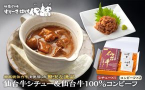仙台牛シチュー200ｇ1箱、仙台牛100％コンビーフ2箱詰合せ【肉 お肉 にく 食品 ギフト 仙台 牛肉】 041009_FZ005