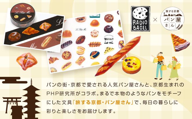 【PHP研究所】旅する京都パン屋さん 文具セット＜レディオベーグルVer.＞｜おしゃれで可愛い文房具 人気ベーカリー レディオベーグルコラボ[ 京都 PHP研究所 文房具セット 人気ベーカリーコラボシリーズ レディオベーグル かわいい おしゃれ 人気 おすすめ パン グッズ お取り寄せ 通販 送料無料 ふるさと納税 ] 261009_A-AAB004