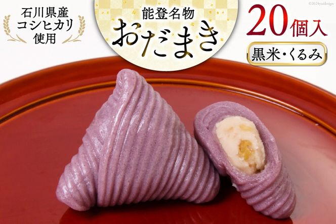 黒米・くるみおだまき　20個入 [谷口製菓 石川県 宝達志水町 38601243] 和菓子 個包装 お菓子 菓子 スイーツ 手作り 餅 餅菓子 能登銘菓 銘菓