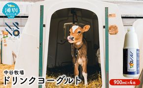 中谷牧場 ドリンクヨーグルト 900ml×4本 ジャージー牛 A2ミルク やさしい 国産 オホーツク北海道 乳飲料 乳製品 飲み物 朝食 発酵食品 発酵飲料 飲むヨーグルト 