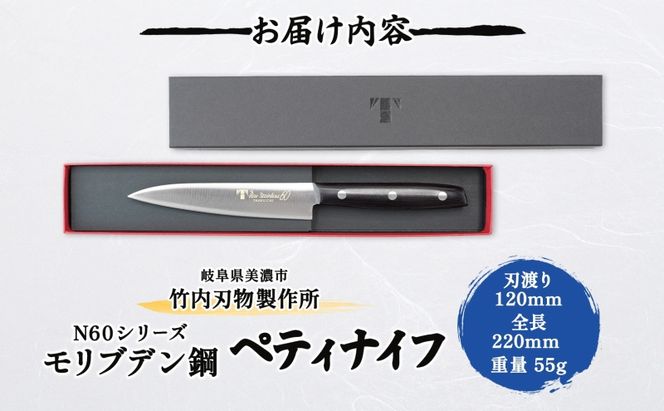 包丁 N60シリーズ ペティナイフ 120mm モリブデン鋼 フルーツ包丁 ナイフ 日用品 調理用品 調理器具 キッチン用品 キッチングッズ 調理 キッチン 日本製 ギフト 贈り物 プレゼント 岐阜 岐阜県 美濃市