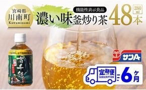 【6ヶ月定期便】サンA 濃い味釜炒り茶(機能性表示食品)PET（280ml×48本） 【 お茶 釜炒り茶 飲料お茶 ペットボトルお茶 長期保存お茶 備蓄お茶 定期便 】[D03006t6]