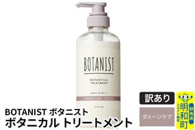 《訳あり品》 BOTANIST ボタニスト ボタニカルトリートメント 単品【ダメージケア】|10_ine-140101dt