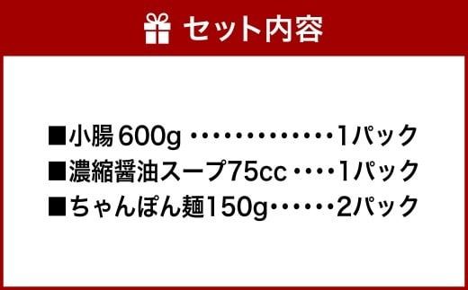 【2026年1月より順次発送予定】 特選 もつ鍋 セット 5～6人前 醤油スープ モツ もつ 小腸 醤油 ちゃんぽん麺 福岡県 香春町 冷凍