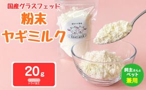 国産グラスフェッド【人間・ペット兼用】粉末ヤギミルク20g×1袋 スプレードライ加工（愛知ヤギ農場産） | 栄養満点 全脂粉乳 無添加 パウダー 山羊乳 送料無料