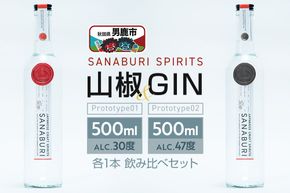 スピリッツ＆ジン SANABURI SPIRITS 山椒 prototype_01 ＆ SANABURI SPIRITS GIN prototype_02 2種飲み比べセット 500ml×各1本セット 秋田 男鹿|23_snb-030201
