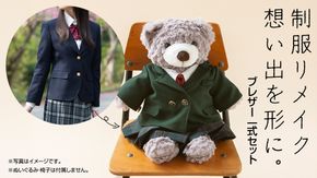 制服リメイク 想い出を形に。＜ブレザー ４点セット＞ 制服 リメイク 中学校 高校 セーラー ブレザー 学ラン オーダー インテリア ぬいぐるみ 雑貨 小物 ミニチュア プレゼント メモリアル 卒業 思い出 [ES03-NT]