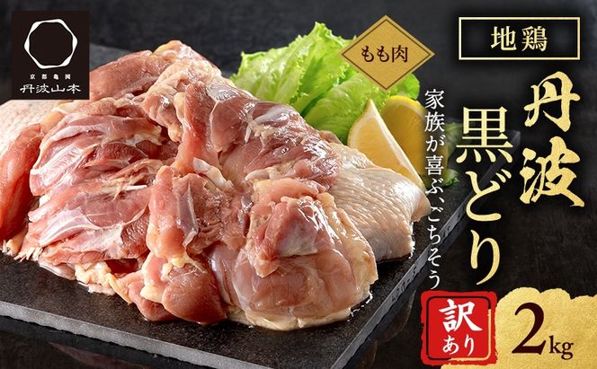 訳あり 鶏肉 地鶏 丹波 黒鶏 モモ肉 2kg 数量限定 特別寄附額 とり肉 肉 お肉 鶏もも肉 チキン もも モモ ブランド鶏 唐揚げ 焼き鳥 焼鳥 からあげ 鶏すき焼き 水炊き 塩焼き ボリューム満点 人気 キャンプ アウトドア BBQ