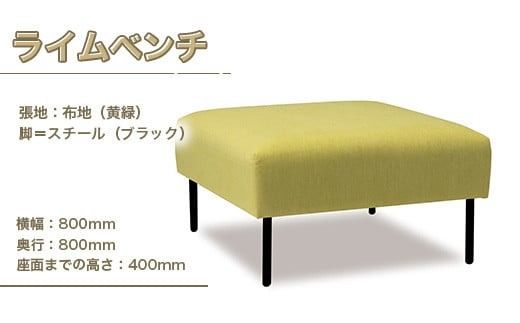 ソファ ライム ベンチ 1人掛 1脚 [アダル 福岡県 宇美町 um40azo830012] オシャレ おしゃれ インテリア 家具