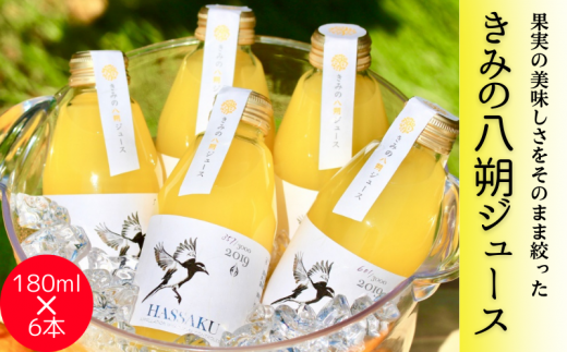  きみの八朔ジュース 180mL×6本 / 果汁 ジュース 八朔ジュース オレンジジュース  ドリンク セット 有機 無添加 100% 【kmf006】