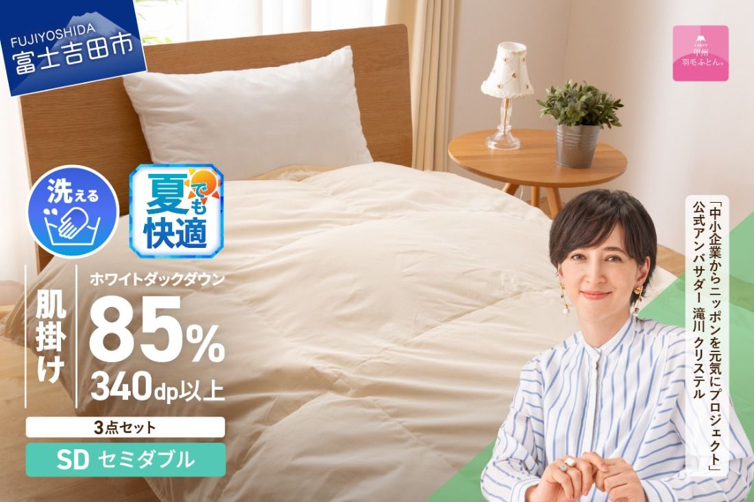 洗える羽毛肌掛けふとん3点セット(セミダブル)[抗菌・除菌・ウイルス除去カバー付き] 夏用 洗える 肌掛け ふとん 寝具 ピローケース カバー 山梨 富士吉田