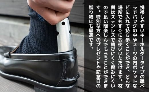 靴べら おしゃれ ステンレス小型靴ベラ type-B [リョーユウ工業 福岡県 宇美町 um40azo920006] 携帯 コンパクト 小さい